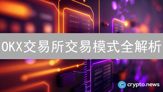 OKX交易所交易模式全解析：现货、合约、期权，哪个更适合你？
