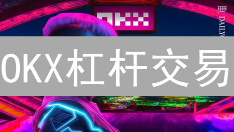 OKX杠杆交易：新手也能盈利的秘诀？风险控制才是王道！