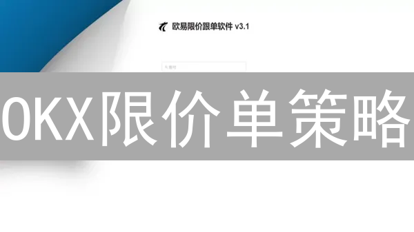 OKX限价单策略：稳赚加密货币，实用技巧大公开！