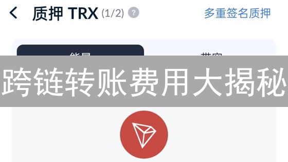 跨链转账费用大揭秘：OKX手续费省钱攻略，看完不亏！