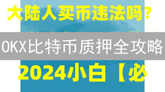 OKX比特币质押全攻略：躺赚收益，速领！🔥