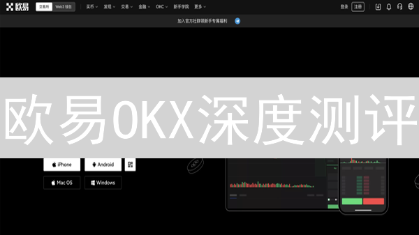 欧易OKX深度测评：交易功能、安全性、费用全解析！别再盲选！