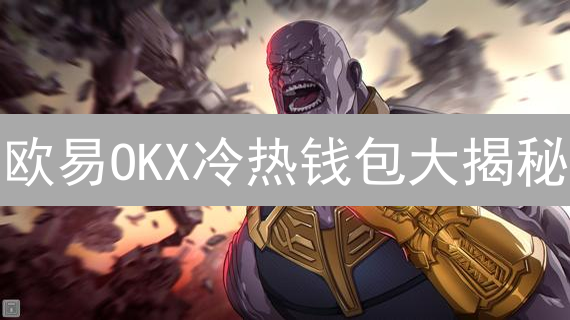 欧易OKX冷热钱包大揭秘：如何守护你的加密资产？