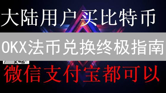 OKX法币兑换终极指南：新手也能轻松玩转数字货币交易！