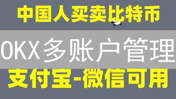 OKX多账户管理：币圈老鸟都在用的财富密码？