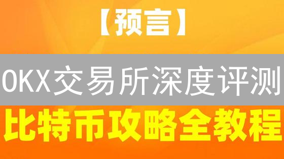 OKX交易所深度评测：交易产品、用户体验与未来趋势