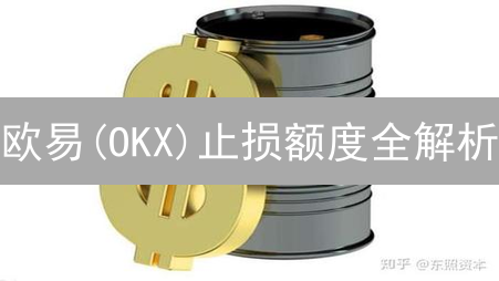 欧易(OKX)止损额度全解析：告别爆仓，稳健盈利！