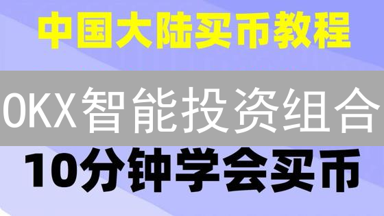 OKX智能投资组合：新手也能轻松驾驭加密货币？