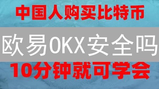 欧易OKX安全吗？深度剖析交易所安全防护策略！