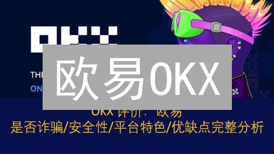 欧易OKX：多重防护，你的数字资产安全港湾？