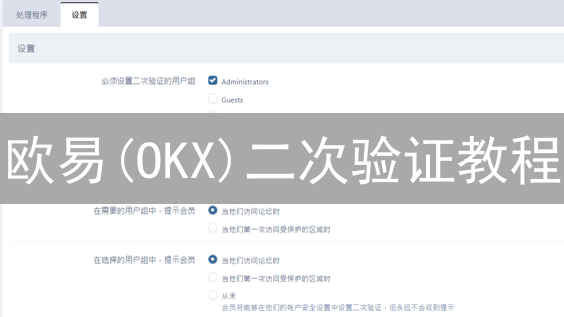 欧易(OKX)二次验证教程：双重保障，资金安全升级！