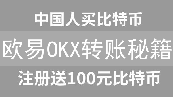 欧易OKX转账秘籍：告别资金烦恼，玩转数字资产！