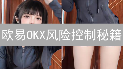 欧易OKX提现手续费大揭秘：省钱攻略，避坑指南！