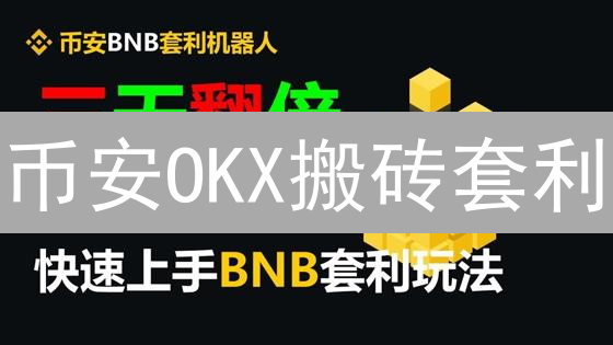 币安OKX搬砖套利：价差掘金？新手也能轻松上手！