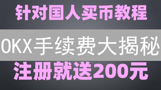OKX手续费大揭秘：这样做，狂省交易费！