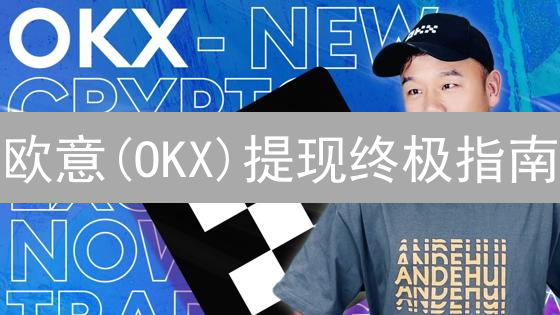 欧意(OKX)提现终极指南：速度、费用、安全全攻略！