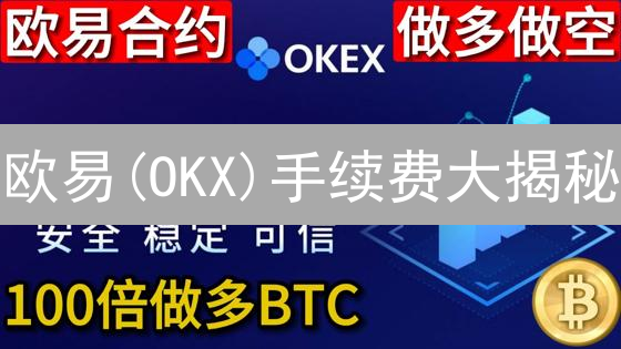 欧易(OKX)手续费大揭秘：省钱攻略与透明度评测，避免踩坑！