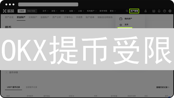 OKX提币受限？解锁高额度，交易更自由！