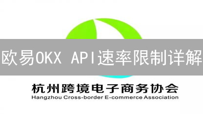 欧易OKX API速率限制详解：避免交易受阻，优化API调用技巧