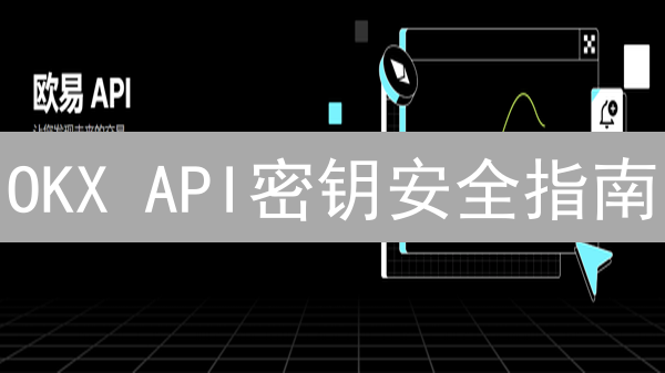 OKX API密钥安全指南：一招教你守住账户财富！