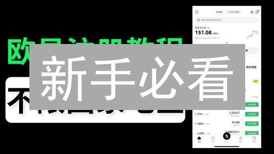 新手必看：欧易OKX App操作指南，快速上手交易！