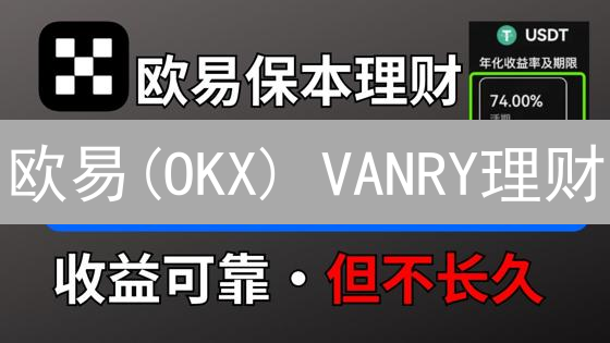 欧易(OKX) VANRY理财：新手快速入门与收益攻略，避坑指南！