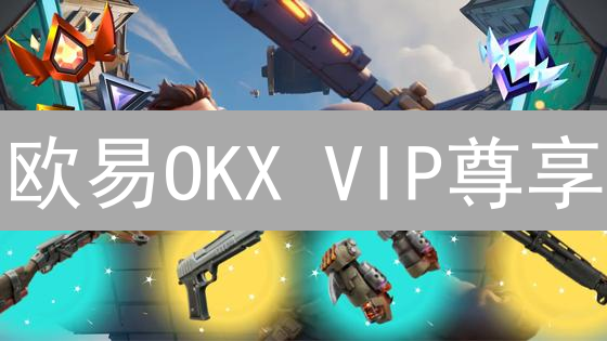 欧易OKX VIP尊享：六大权益助您玩转币圈！