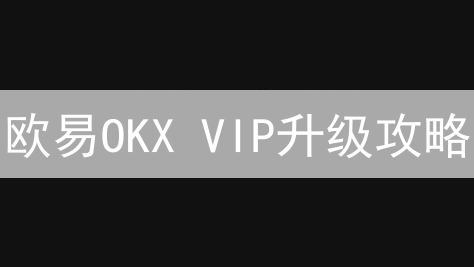 欧易OKX VIP升级攻略：解锁更低费率的秘诀！