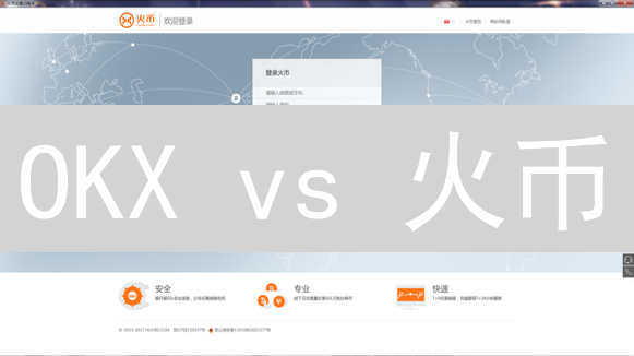 OKX vs 火币：2024年终极交易所选择指南，抓住最佳交易时机！