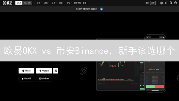 欧易OKX vs 币安Binance，新手该选哪个？【2024最新对比】