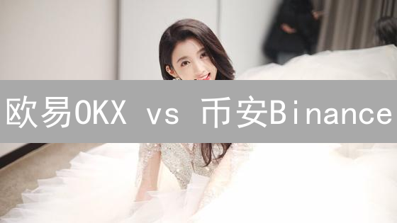 欧易OKX vs 币安Binance：加密货币交易平台终极对比，新手必看！