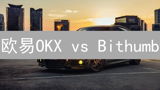 欧易OKX vs Bithumb：谁的加密货币交易执行效率更高？深度对比！