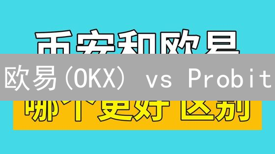 欧易(OKX) vs Probit：2024年加密货币交易所终极对比！