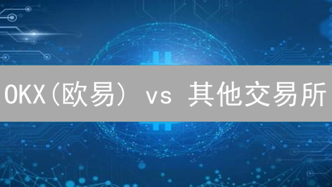OKX(欧易) vs 其他交易所：新手比特币交易终极指南！