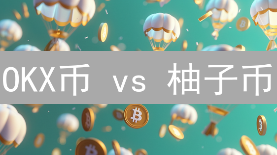 OKX币 vs 柚子币：平台币与公链之战，谁更有潜力？