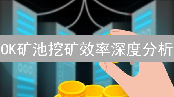 OK矿池挖矿效率深度分析：算力、费用与稳定性