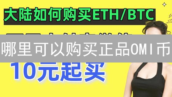 哪里可以购买正品OMI币？交易所选择与购买流程详解