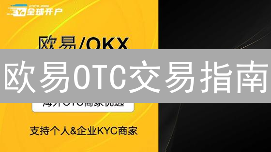 欧易OTC交易全攻略：安全、高效，大额加密货币交易指南！