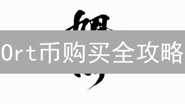 Ort币购买全攻略：最佳平台推荐与投资风险提示【新手必读】