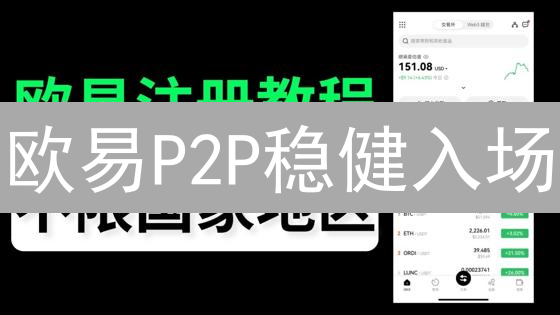 欧易P2P稳健入场：新手降低风险的黄金法则！