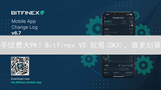 手续费大PK！Bitfinex VS 欧易(OKX)，谁更划算？【最新对比】