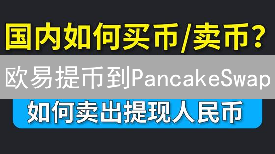 欧易提币到PancakeSwap：手把手教你玩转BSC DeFi，抓住财富机会！