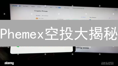Phemex空投大揭秘：如何薅羊毛，躺赚加密货币？