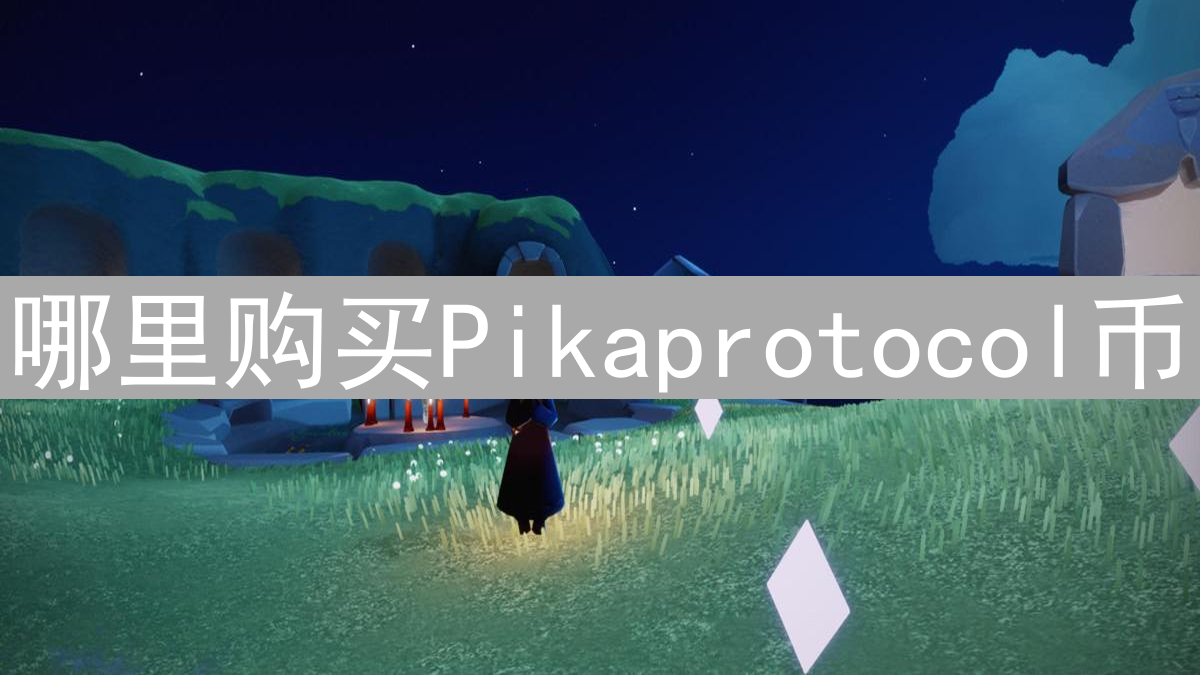 哪里购买Pikaprotocol币？探索加密货币PIKA购买平台