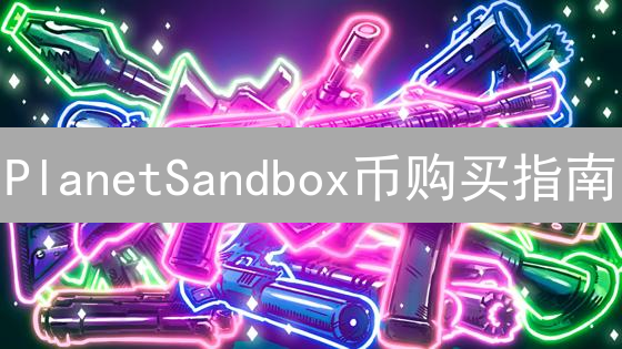 PlanetSandbox币购买指南：新手入门教程