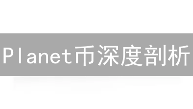 Planet币深度剖析：下一个环保加密货币奇迹？速看！