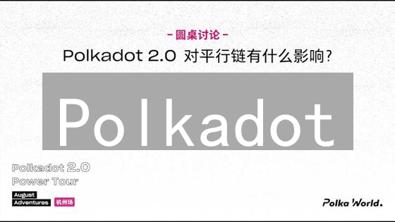 Polkadot：颠覆区块链世界的异构多链革命？