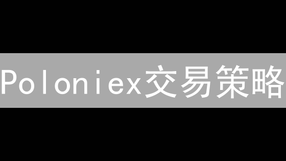 Poloniex交易策略：技术分析与风险管理实战指南