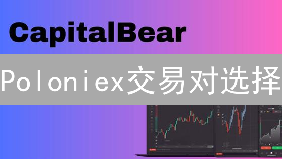 Poloniex交易对选择：新手如何快速找到高潜力交易对？