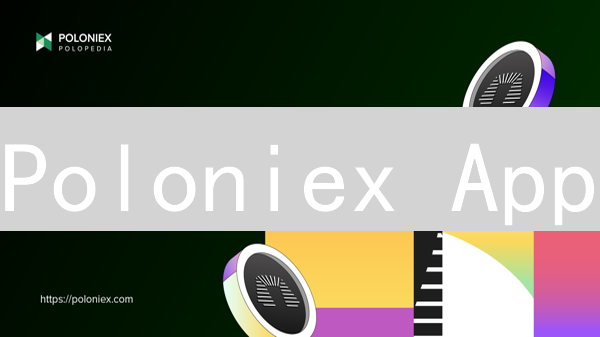 Poloniex App：移动端加密货币交易终极指南